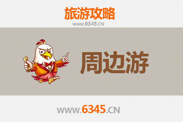 衢州开化周边游攻略：探秘浙西山水与古韵风情