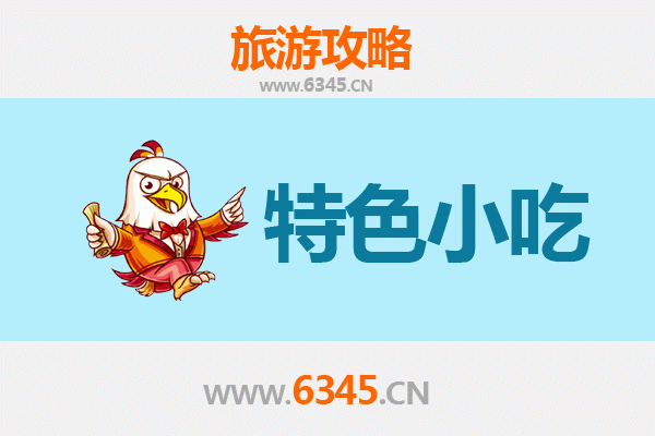 衢州开化必吃特色小吃攻略 | 舌尖上的钱江源风味