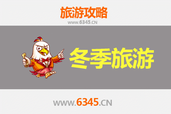 衢州开化冬季旅游攻略：探秘浙西雪韵，品味暖冬山水与美食